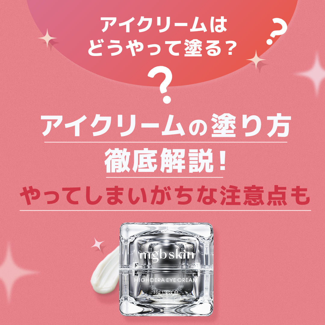 【アイクリームの効果的な塗り方】どこに塗る?の疑問から順番まで徹底解説