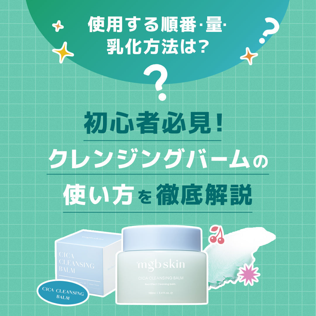 【初心者必見】クレンジングバームの使い方ガイド|使用する順番・量・乳化方法まで