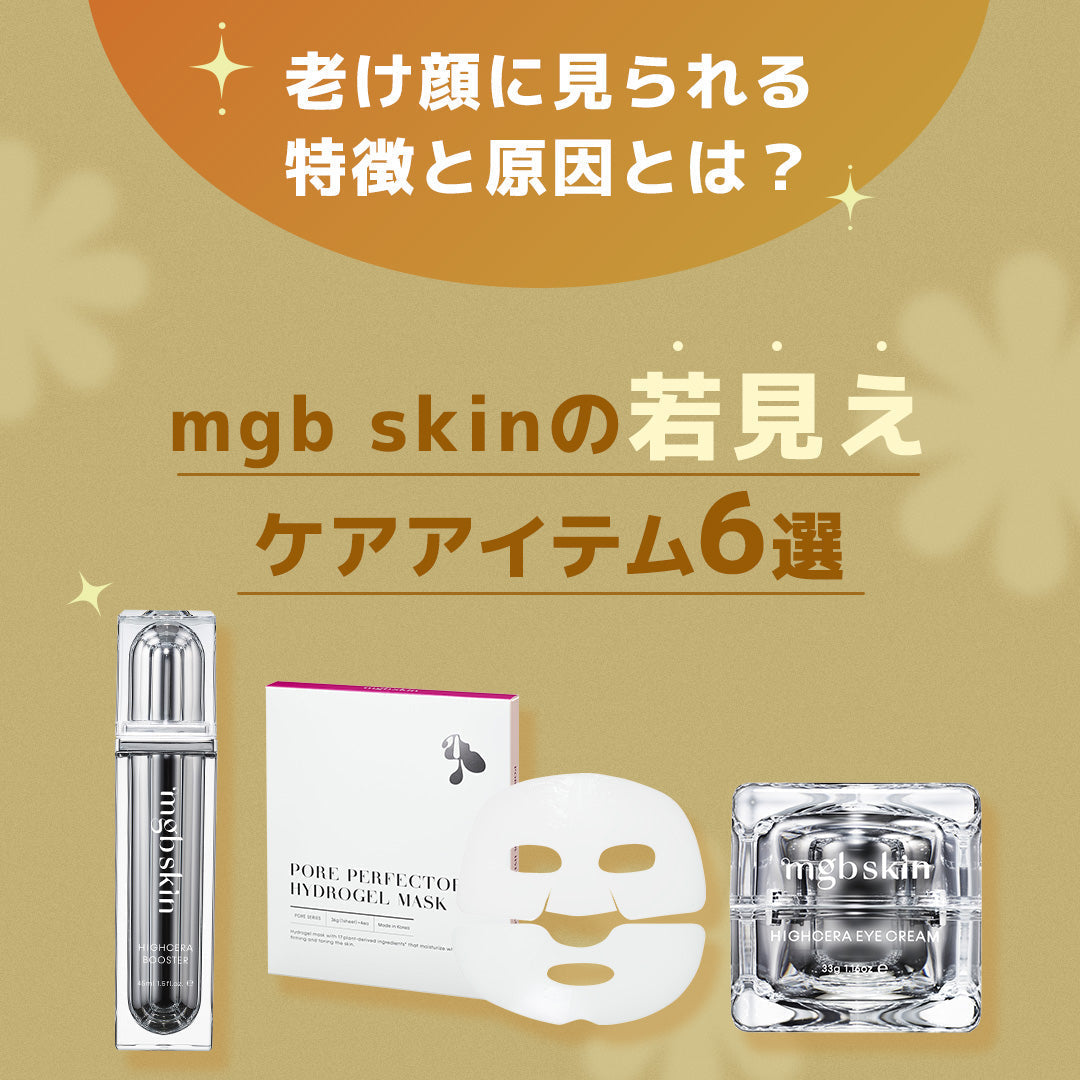 【解説】老け顔に見られる特徴とは?原因と今すぐできる対策まとめ