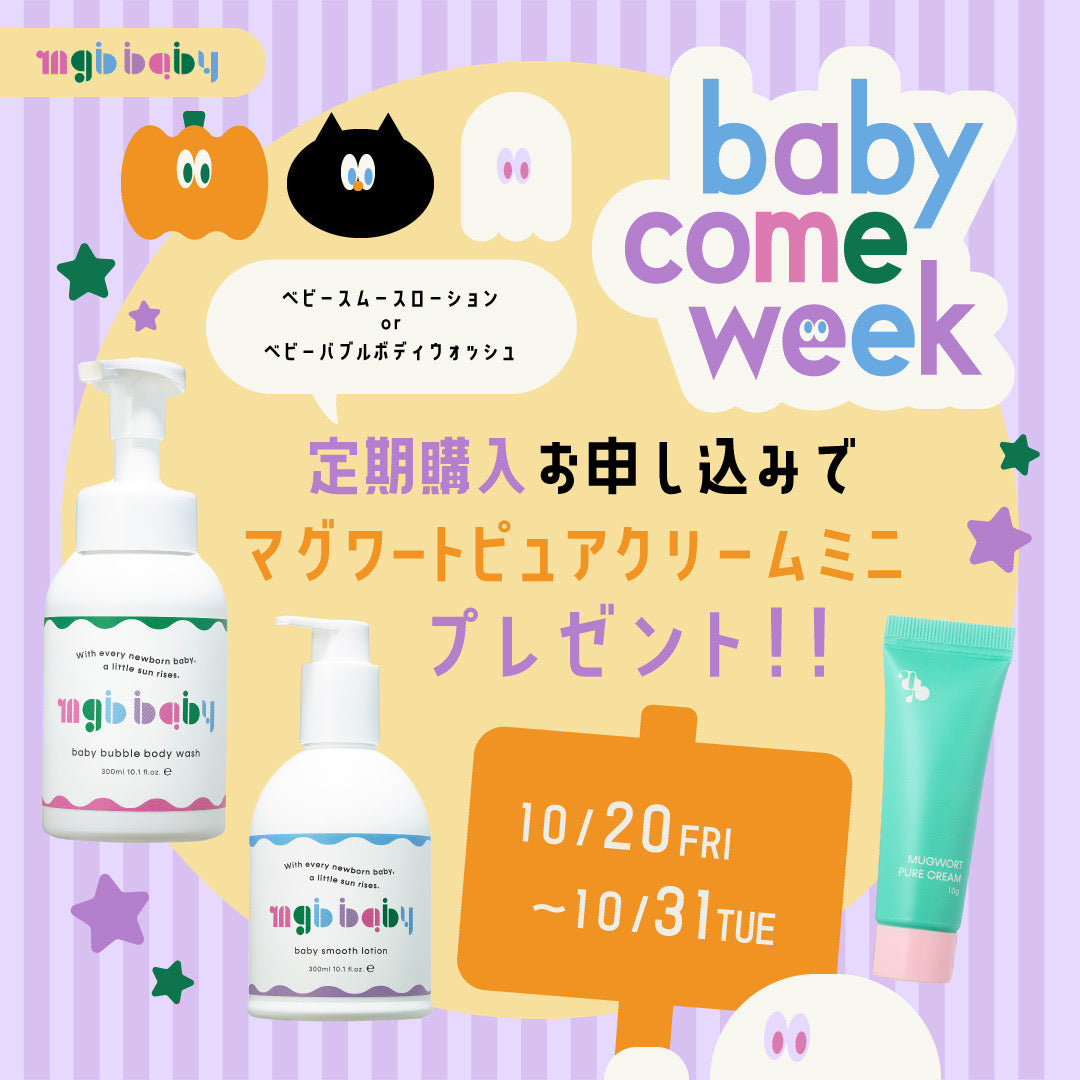 🎃期間限定🎃mgb baby定期購入でmgb skinの大人気クリームをプレゼント🎩