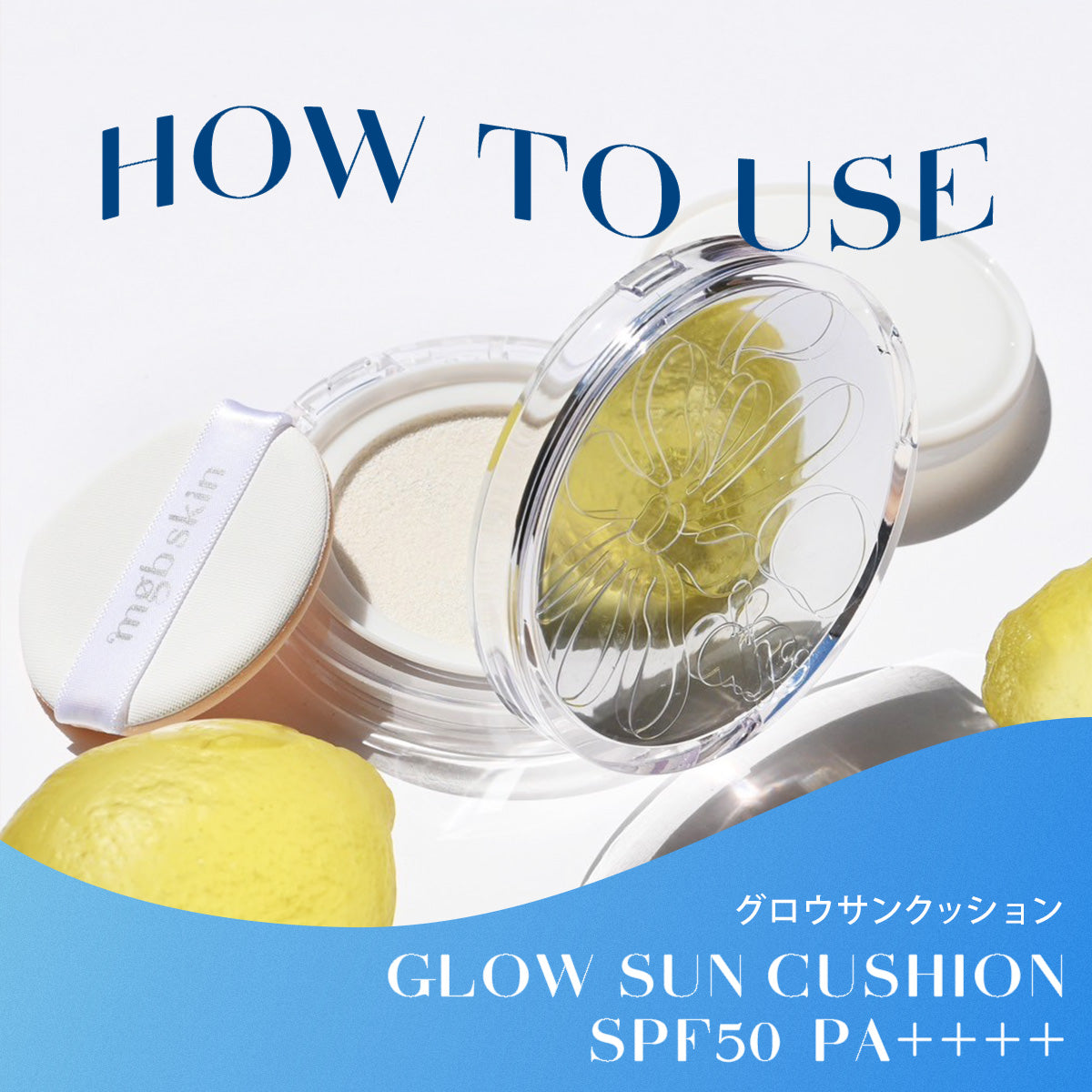 【HOW TO USE】mgb skin|グロウサンクッションの使い方・順番