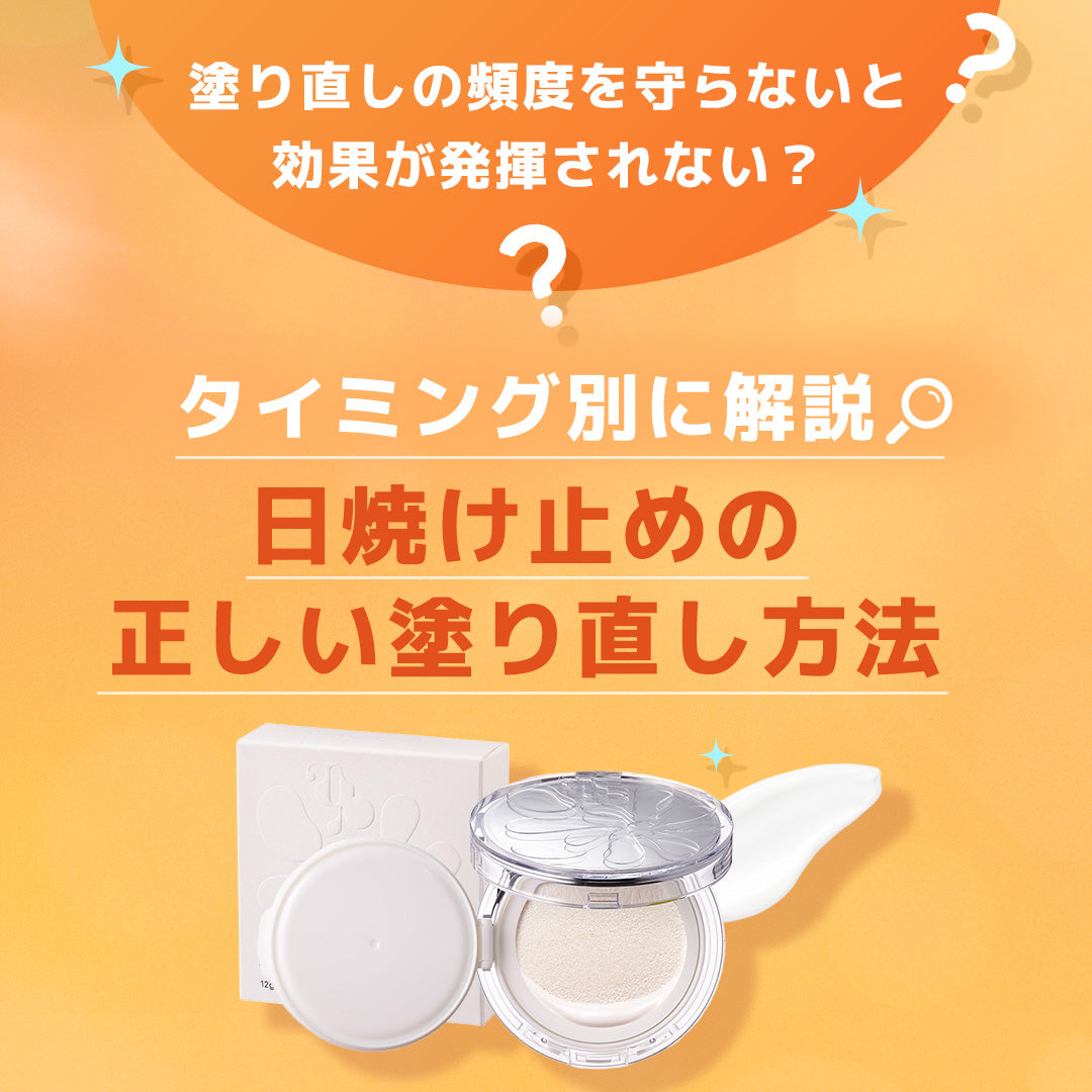 日焼け止めの正しい塗り直し方法を解説｜塗り直しの頻度やメイクの上からおこなう場合はどうする？