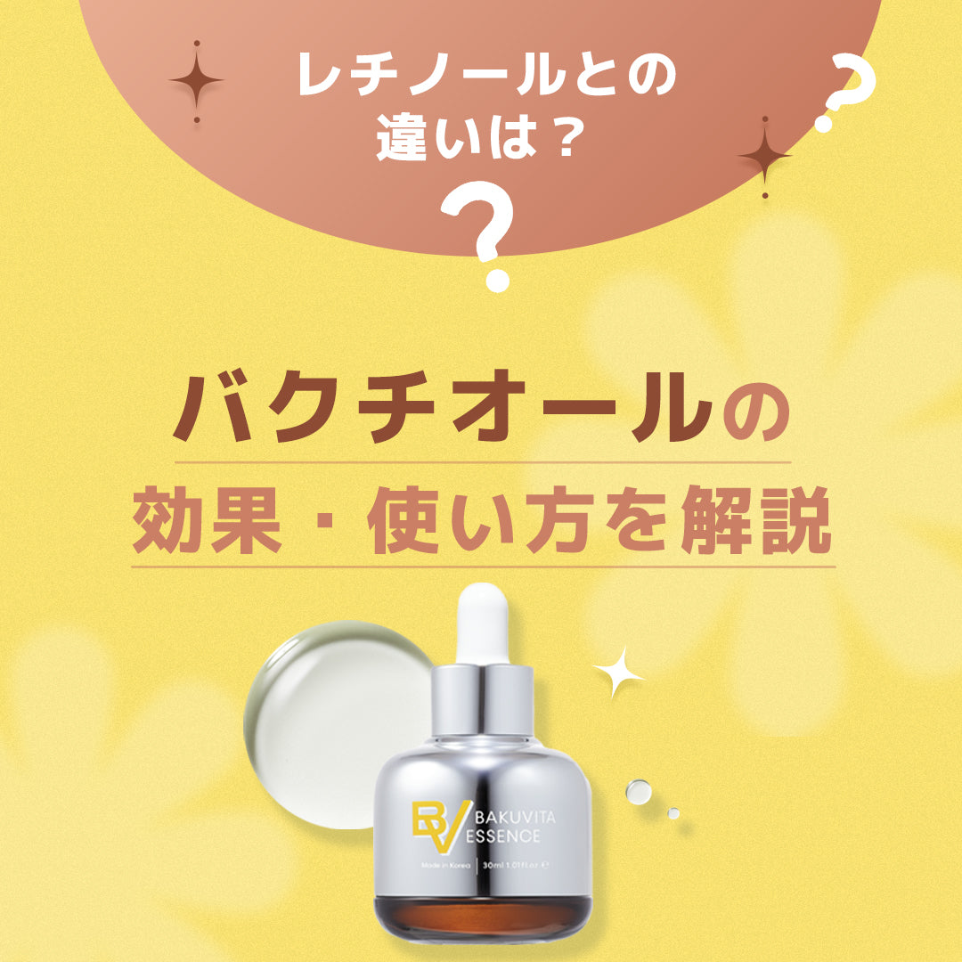 敏感肌にも！「バクチオール」の効果とは？レチノールとの違い・使い方・おすすめ美容液を紹介