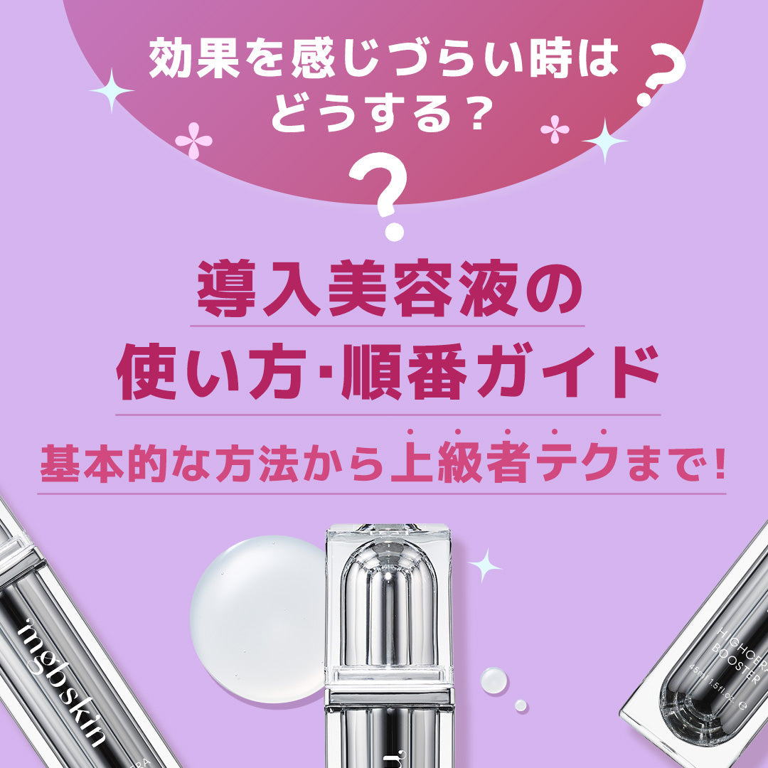 【保存版】導入美容液の使い方・順番ガイド｜効果を最大限に引き出す方法とは？