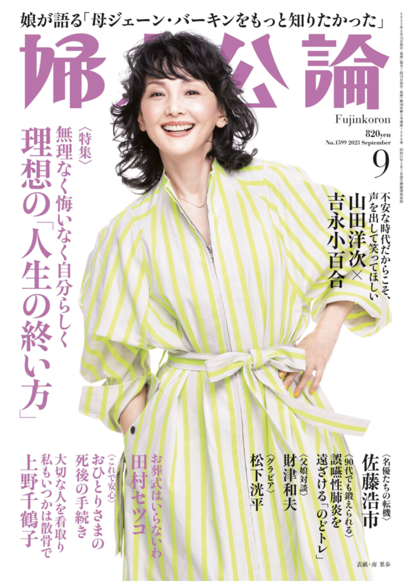 婦人公論 Sep2023