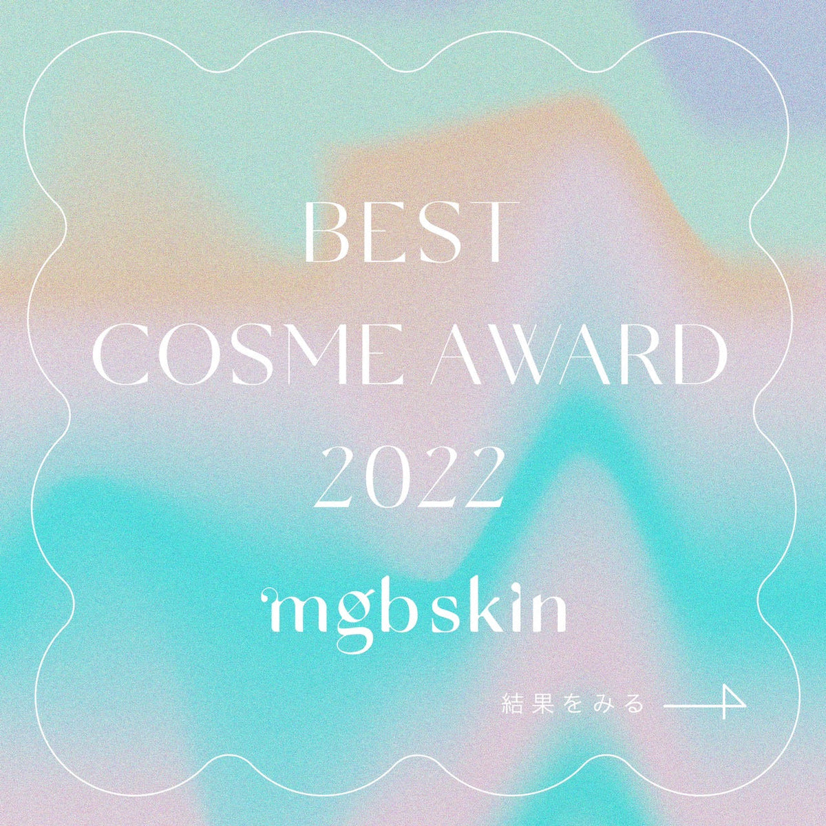 【👑当選者発表👑】BEST COSME AWARD 2022上半期結果発表＆ポイントアップ開催✌️