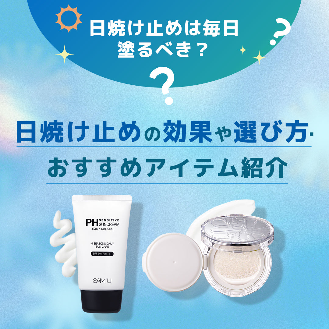 【日焼け止めは毎日塗るのがおすすめ】肌に悪い？のウワサや効果に迫る！